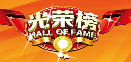 優(yōu)秀項(xiàng)目經(jīng)理 | 立豪人，立豪精神