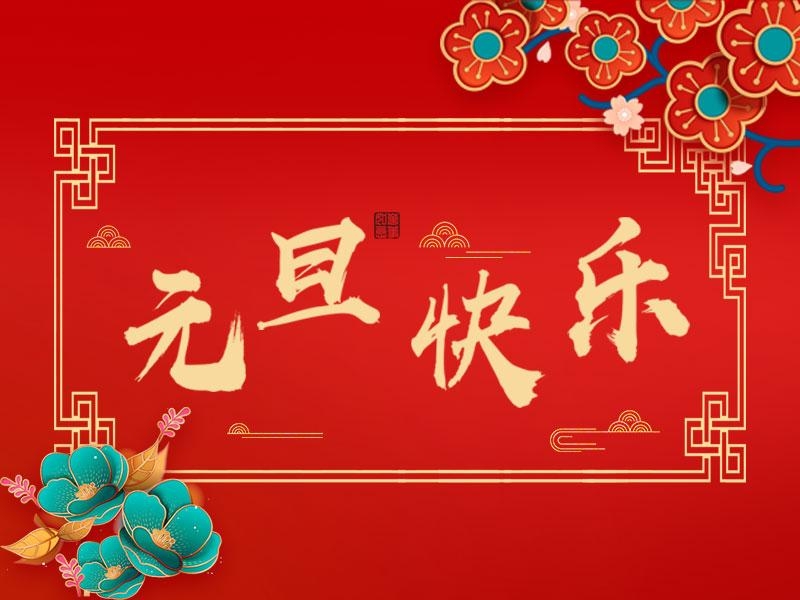 喜迎新年 |  立豪集團祝大家元旦快樂！