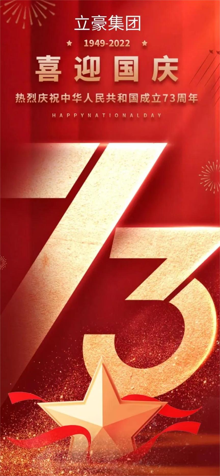 立豪集團 | 祖國73華誕 共祝繁榮昌盛！
