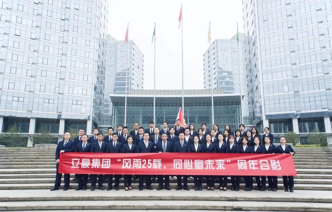 不忘初心，砥礪前行| 祝賀立豪集團(tuán)成立25周年