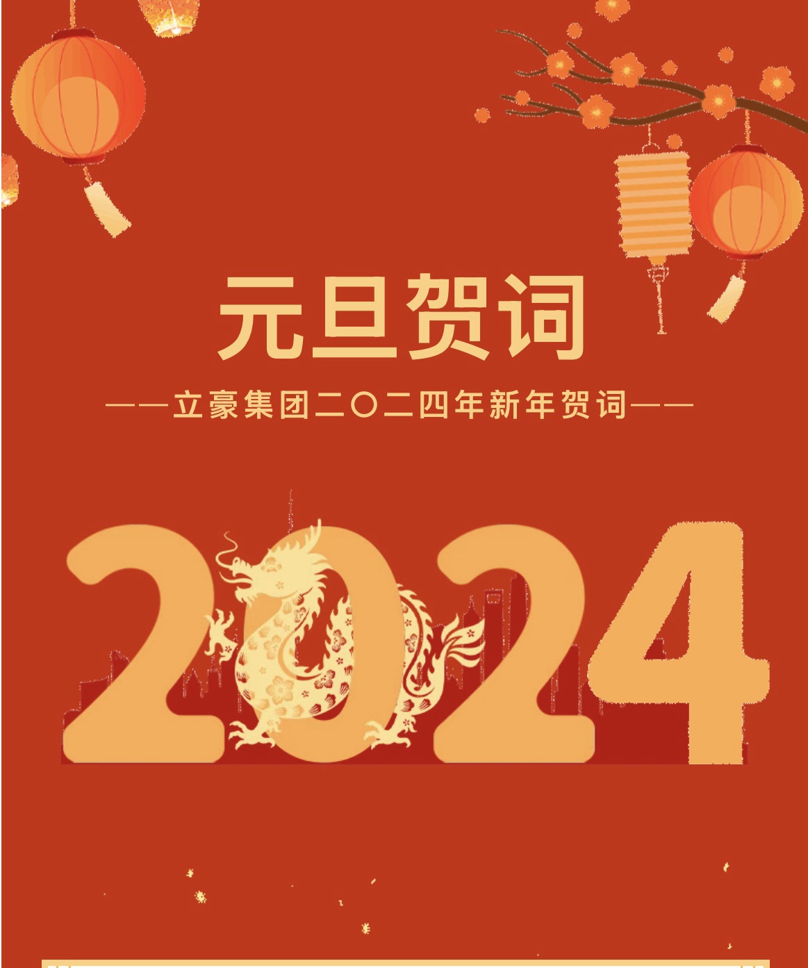 新歲序開，同赴新程 ｜ 立豪集團二〇二四年新年賀詞
