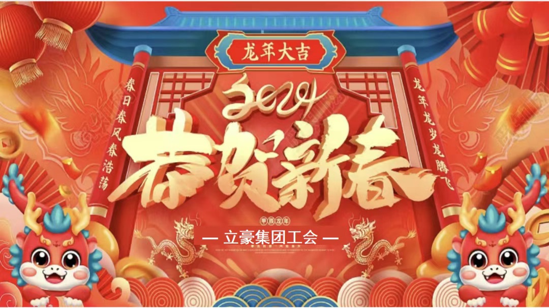 迎龍年，尋年味| 立豪集團為全員發(fā)放春節(jié)福利