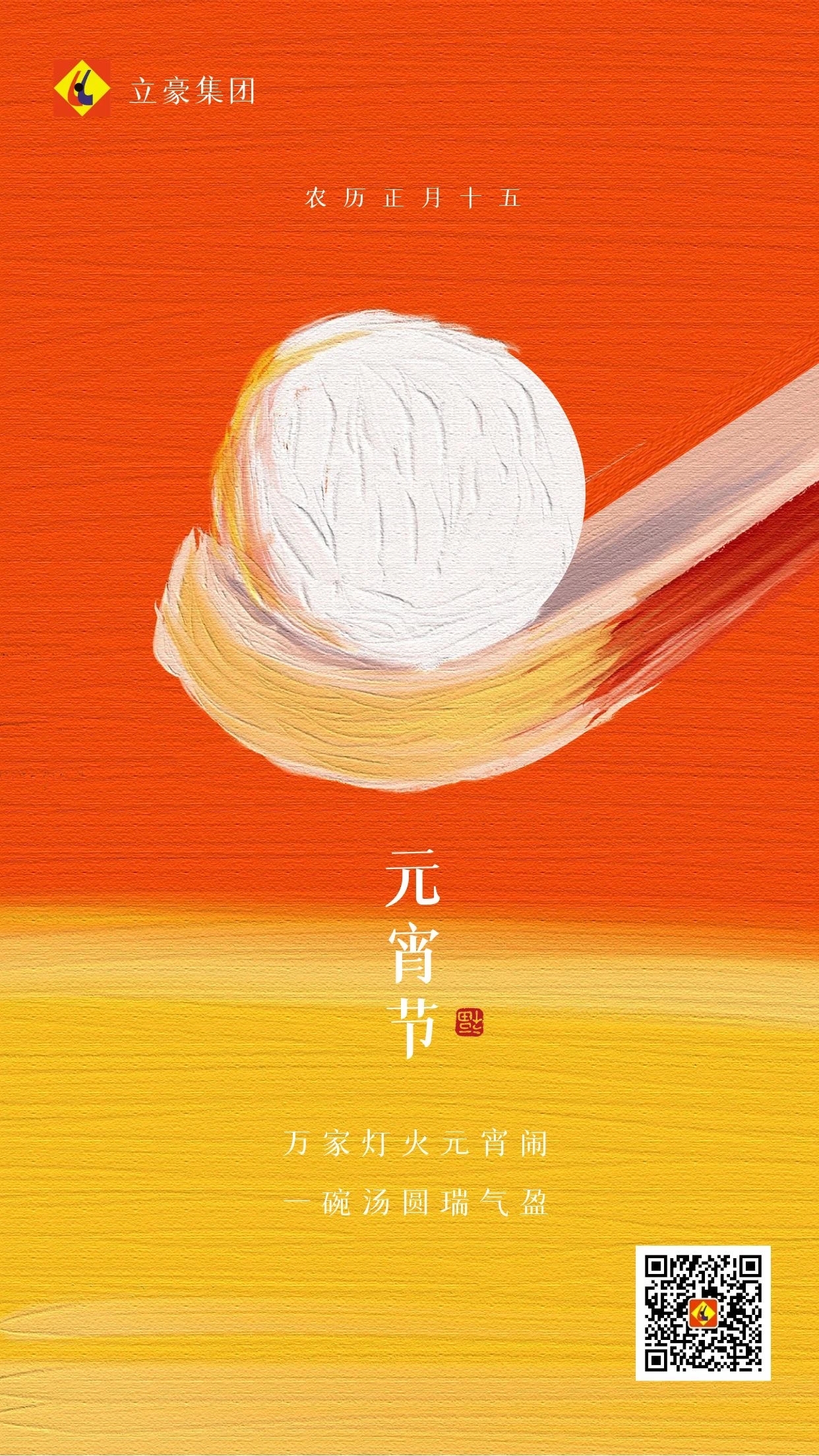 元宵慶團(tuán)圓 ｜ 立豪集團(tuán)祝大家元宵節(jié)快樂(lè)！