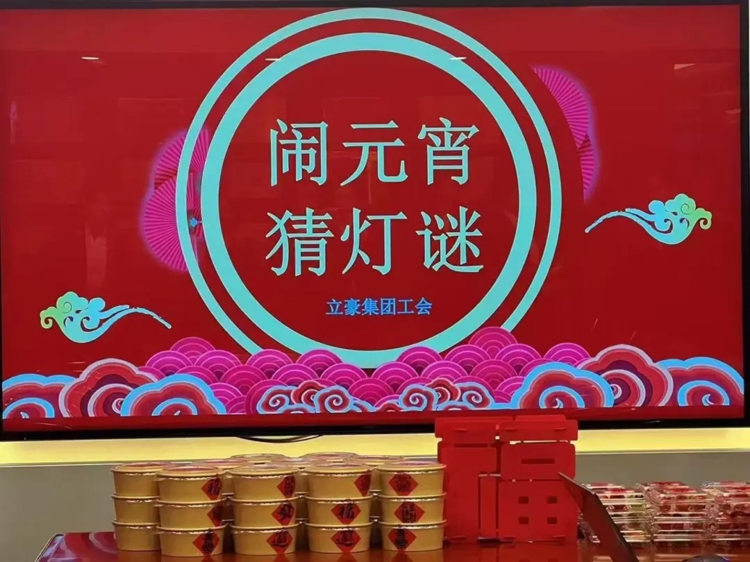 立豪集團(tuán)祝您元宵節(jié)快樂(lè)！