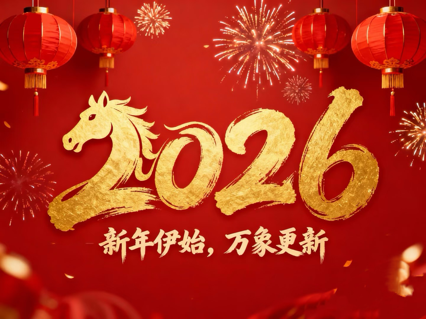 除夕賀歲｜立豪集團(tuán)：策馬揚(yáng)鞭筑新程，恭祝大家馬到功成！